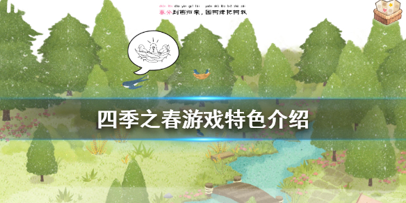 《四季之春》好玩吗 游戏特色介绍