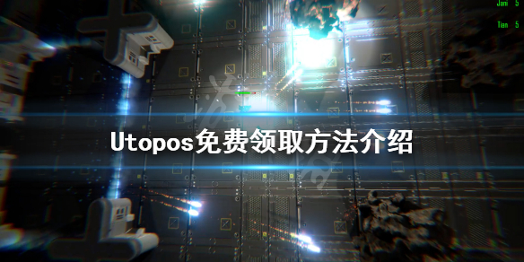 《Utopos》免费怎么领 游戏免费领取方法介绍