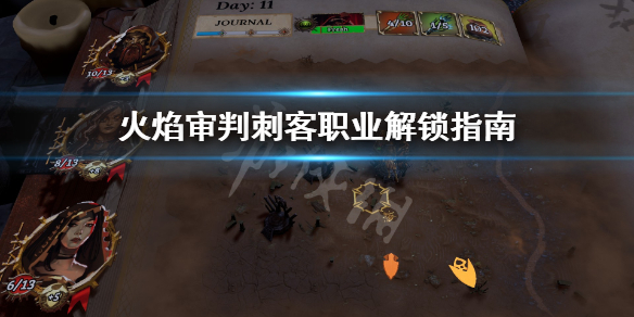 《火焰审判》刺客怎么解锁 刺客职业解锁指南