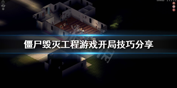 《僵尸毁灭工程》新手怎么开局？游戏开局技巧分享