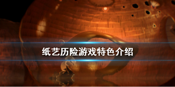 《纸艺历险》好玩吗 游戏特色介绍