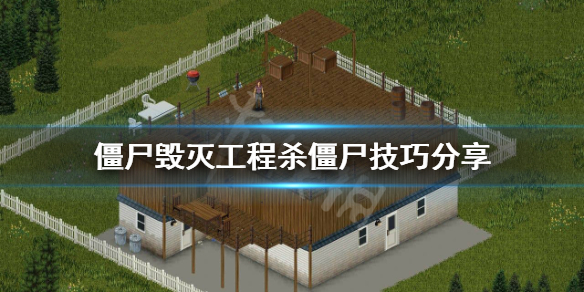 《僵尸毁灭工程》怎么杀僵尸？杀僵尸技巧分享