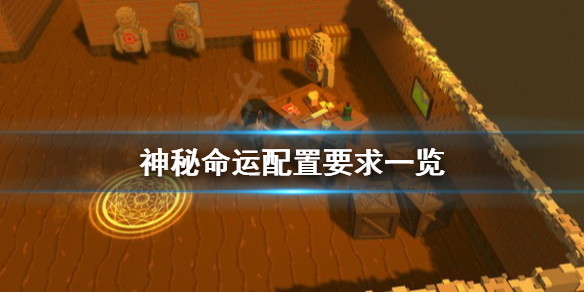 《神秘命运》配置要求怎么样 配置要求一览