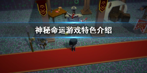 《神秘命运》好玩吗 游戏特色介绍