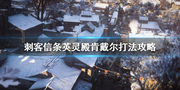 《刺客信条英灵殿》肯戴尔怎么打？肯戴尔打法攻略