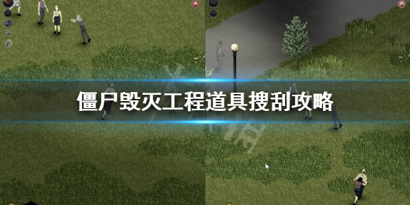 《僵尸毁灭工程》搜刮资源优先哪些道具？道具搜刮攻略