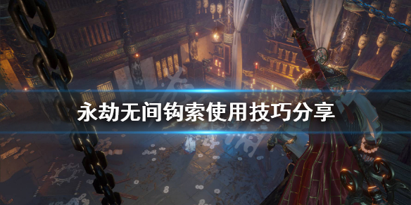 《永劫无间》钩索怎么使用？钩索使用技巧分享