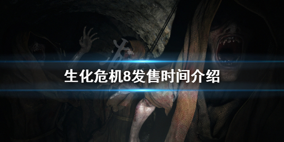 《生化危机8》什么时候出 游戏发售时间介绍