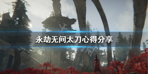 《永劫无间》太刀怎么连招？太刀心得分享