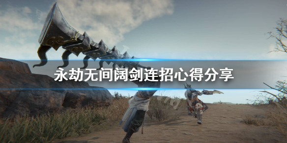 《永劫无间》阔剑怎么玩？阔剑连招心得分享