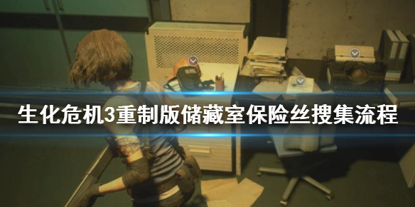 《生化危机3重制版》储藏室保险丝在哪找 储藏室保险丝搜集流程