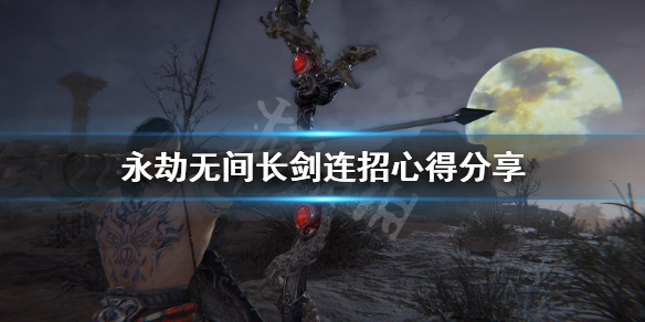 《永劫无间》长剑怎么玩？长剑连招心得分享