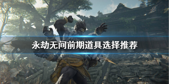 《永劫无间》背包带什么比较好？前期道具选择推荐