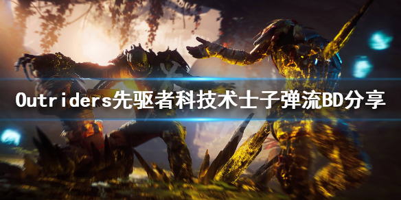 《先驱者》科技术士子弹流怎么搭配？科技术士子弹流BD分享