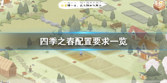 《四季之春》配置要求怎么样 配置要求一览