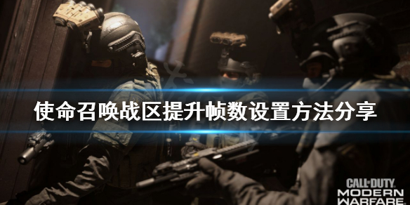 《使命召唤战区》怎么提升帧数 提升帧数设置方法分享