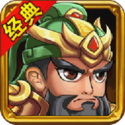 新三国演义游戏破解版