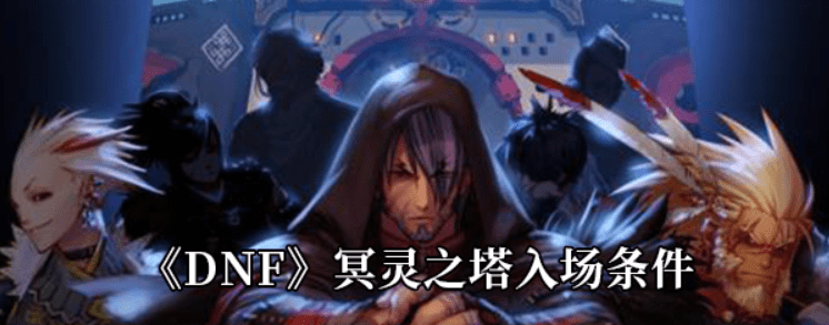 《DNF》冥灵之塔入场条件