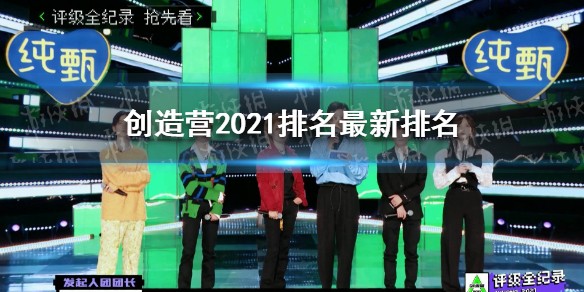 创造营2021排名榜最新4.21 创造营2021排名最新排名