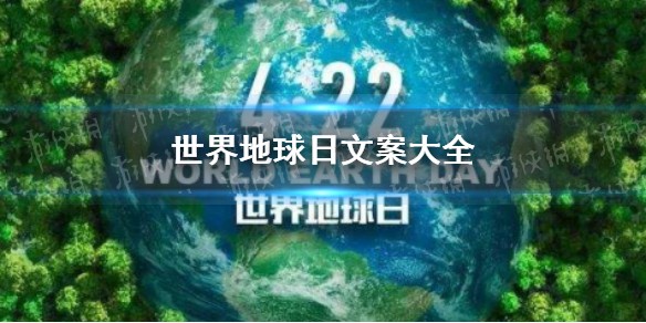 世界地球日文案 2021世界地球日文案