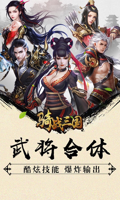 骑战三国商城版