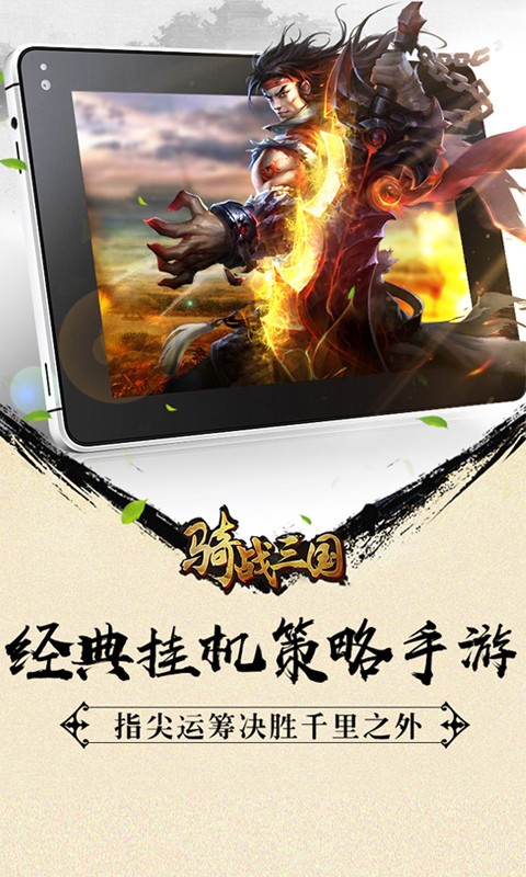 骑战三国商城版
