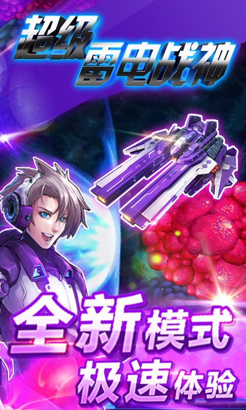 超级雷电战神