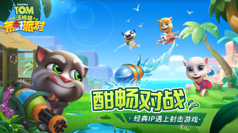 汤姆猫荒野射击