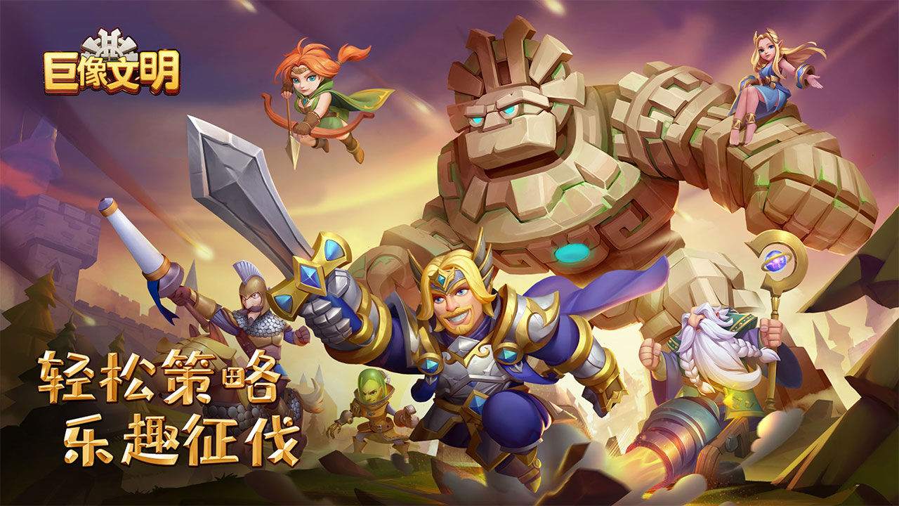 巨像文明
