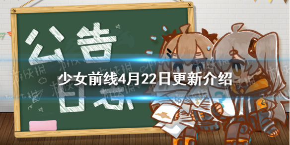 少女前线tkb408活动开启黑卡皮肤部分下架 少女前线4月22日更新