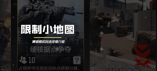 《使命召唤》手游硬派模式玩法介绍