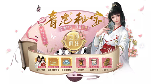 《天涯明月刀》手游青龙秘宝活动