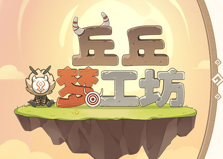 《原神》丘丘梦工坊活动