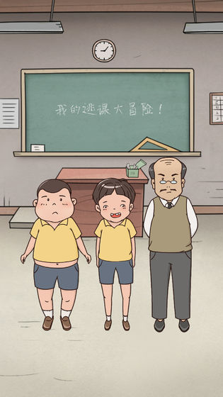 我的逃课大冒险测试版