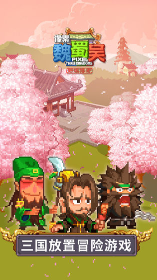 像素魏蜀吴蜀汉传奇测试版