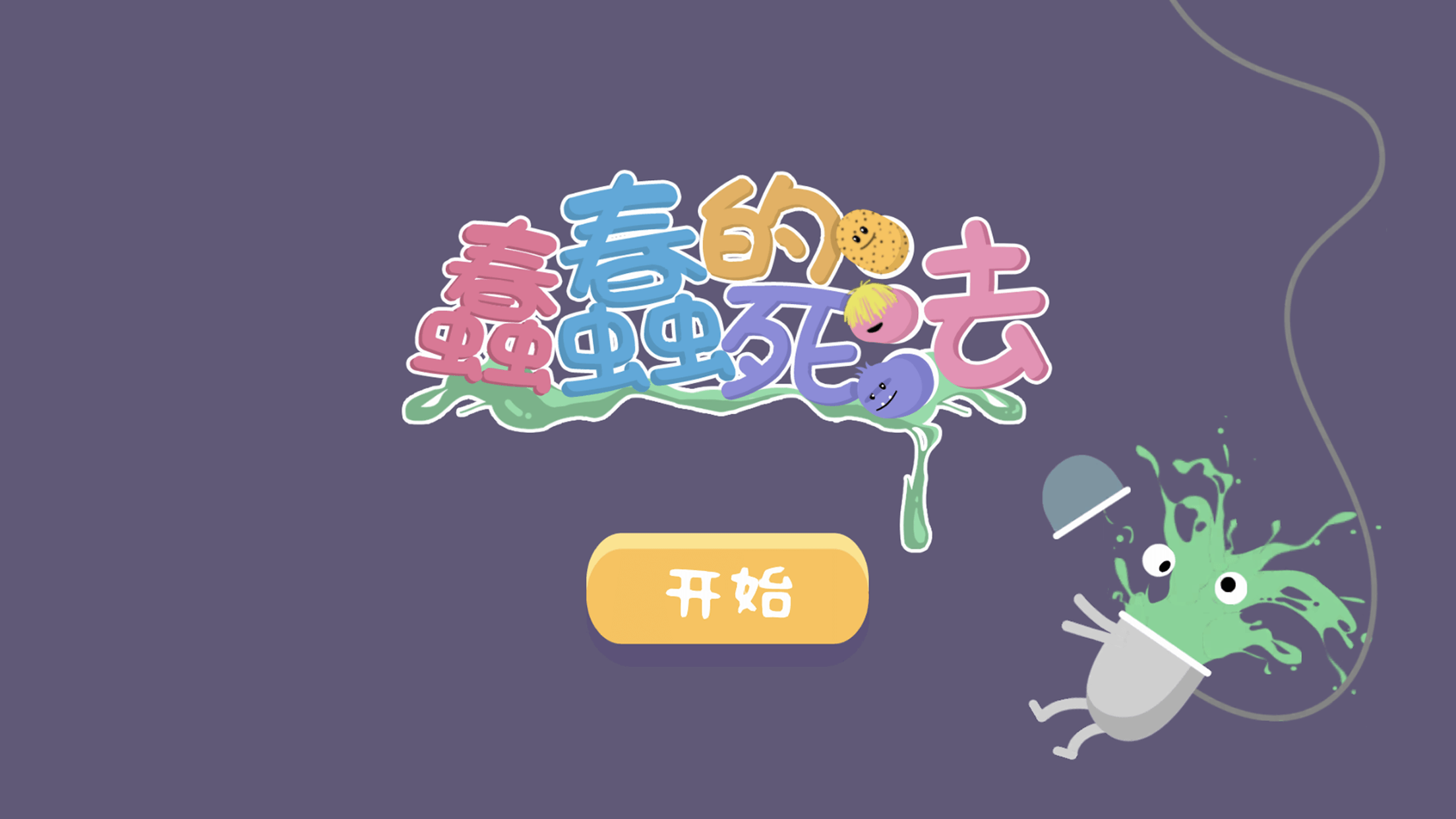 蠢蠢的死法测试版