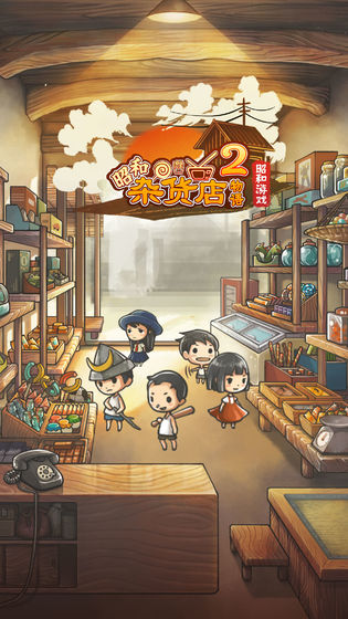 昭和杂货店物语2安卓版