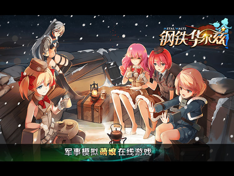 钢铁华尔兹苹果版