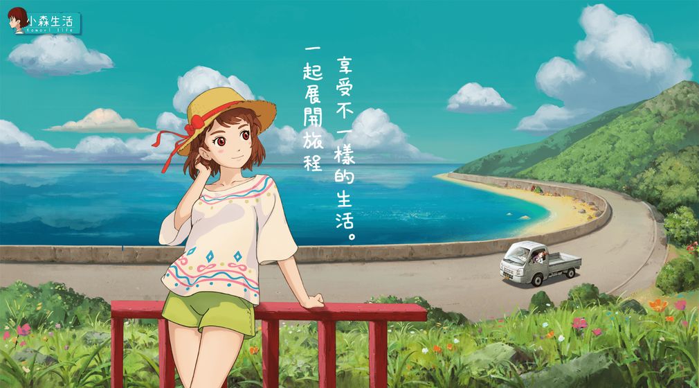 小森生活国际版