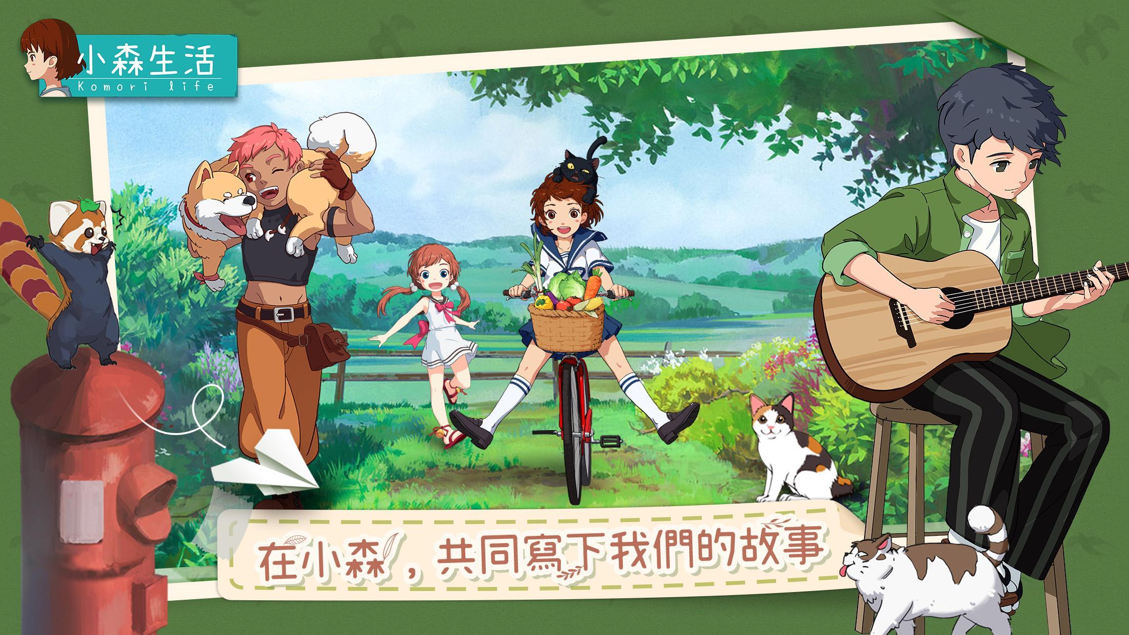 小森生活国际版