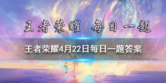 昨日推文中提到的，西施首个史诗皮肤即将上架，这款皮肤叫做什么呢 王者荣耀4月22日微信每日一题答案