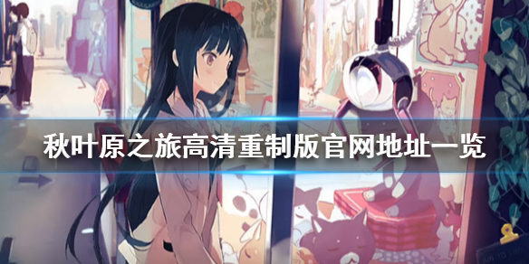 《秋叶原之旅初次记忆》官网是什么 游戏官网地址一览