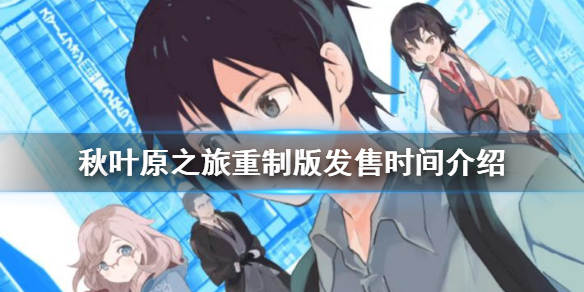 《秋叶原之旅初次记忆》什么时候上线 游戏发售时间介绍