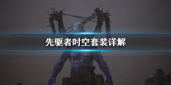 《先驱者》时空套好用吗 时空套装详解