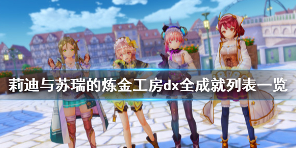 《莉迪与苏瑞的炼金工房dx》全成就列表一览 成就怎么解锁？