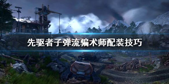 《先驱者》子弹流骗术师怎么配装 子弹流骗术师配装技巧