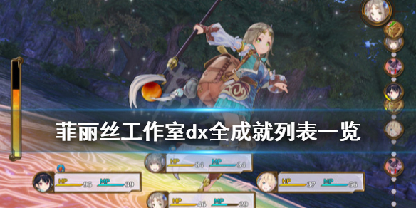 《菲丽丝工作室dx》成就有哪些？全成就列表一览
