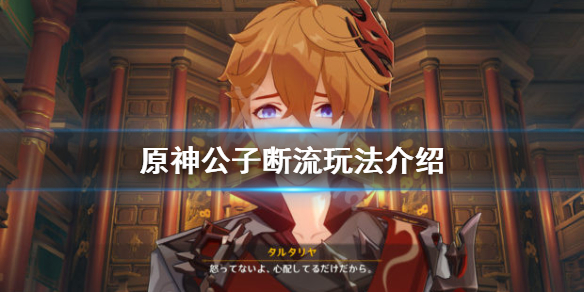 《原神》公子断流什么意思 公子断流玩法介绍