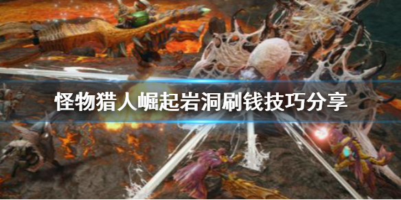 《怪物猎人崛起》岩洞怎么刷钱 岩洞刷钱技巧分享