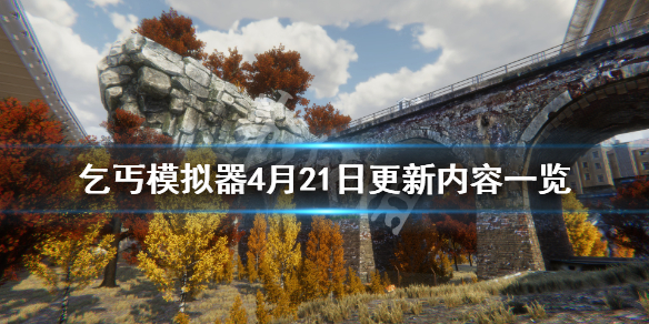 《乞丐模拟器》4月21日更新了什么 4月21日更新内容一览